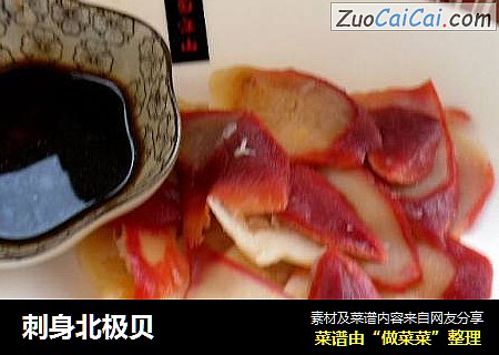 刺身北极贝