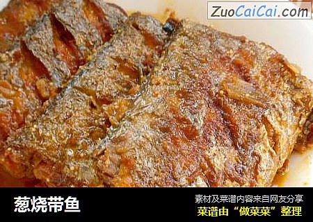 葱烧带鱼
