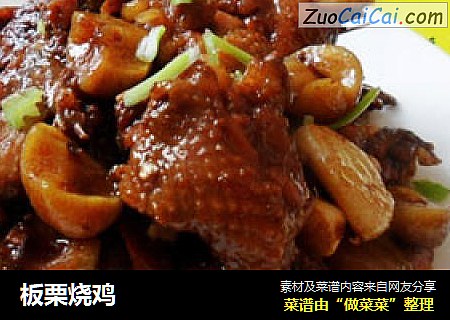 板栗烧鸡
