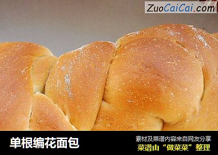 单根编花面包