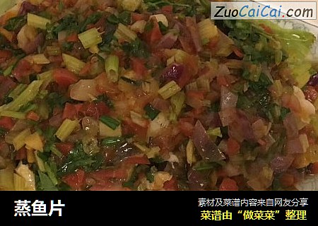 蒸鱼片
