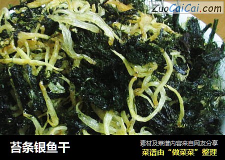 苔条银鱼干
