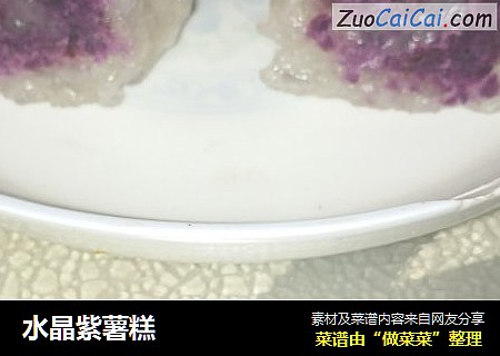 水晶紫薯糕