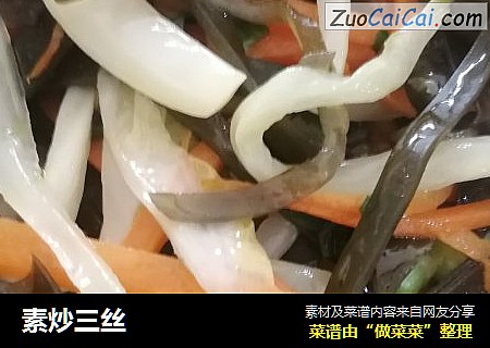 素炒三丝
