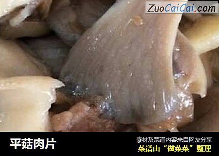 平菇肉片