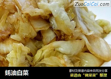 蚝油白菜