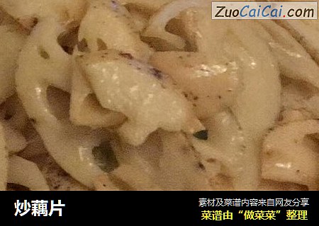 炒藕片