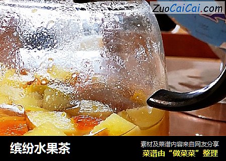 缤纷水果茶