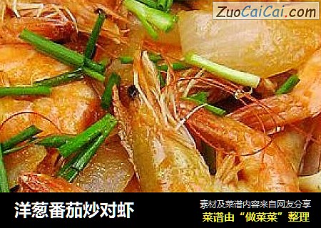 洋葱番茄炒对虾