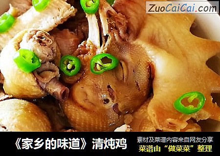 《家乡的味道》清炖鸡
