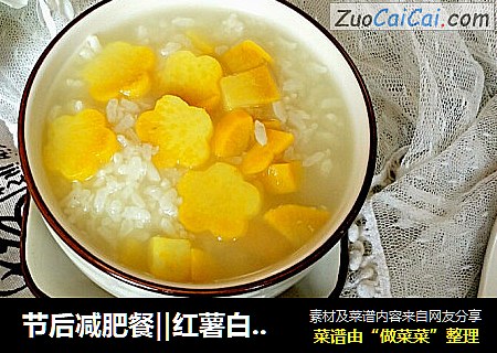 节后减肥餐‖红薯白米粥