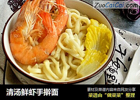 清汤鲜虾手擀面