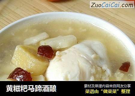 黄糍粑马蹄酒酿