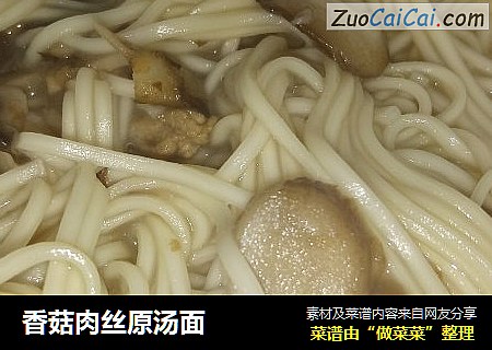 香菇肉丝原汤面