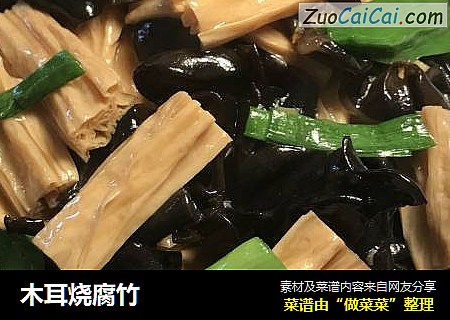 木耳烧腐竹