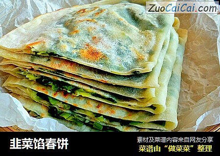 韭菜馅春饼