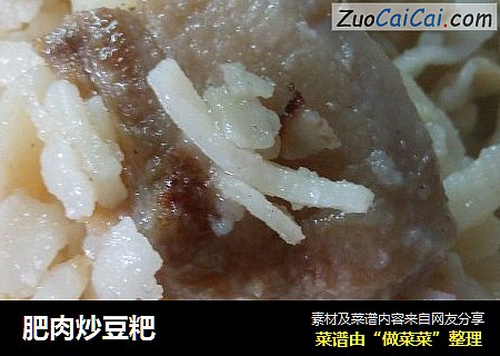 肥肉炒豆粑