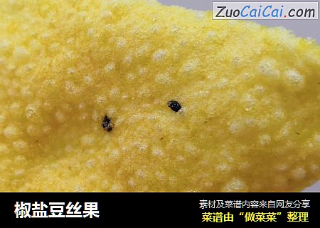 椒盐豆丝果
