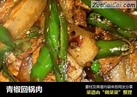 青椒回锅肉