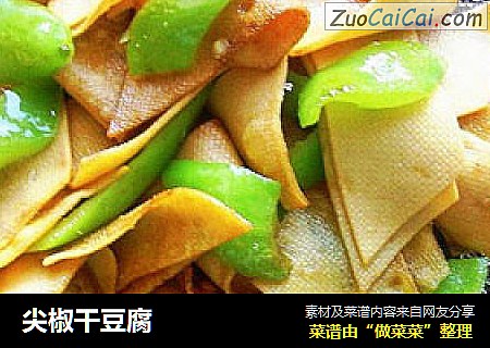 尖椒干豆腐