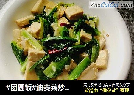 #团圆饭#油麦菜炒豆腐