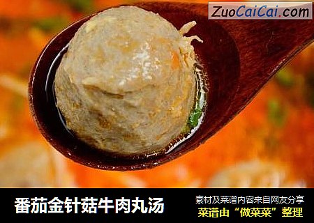 番茄金针菇牛肉丸汤