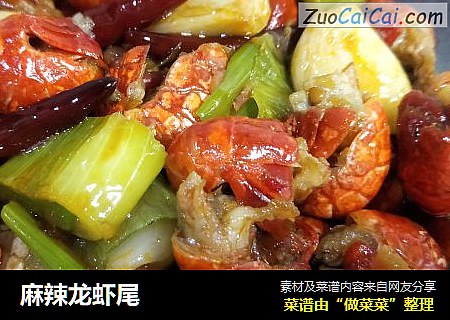 麻辣龙虾尾
