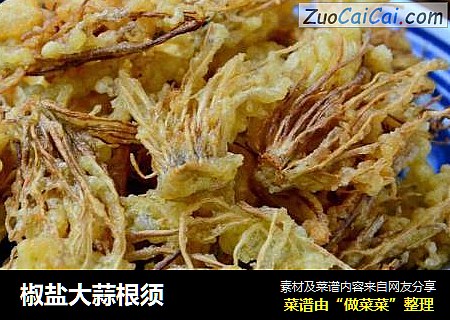 椒盐大蒜根须