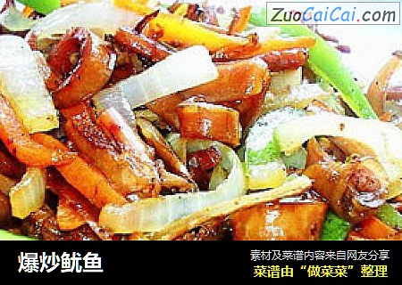爆炒鱿鱼