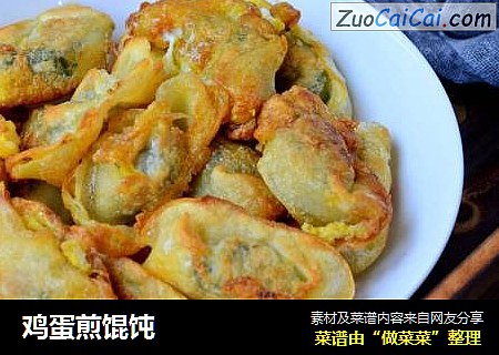 鸡蛋煎馄饨