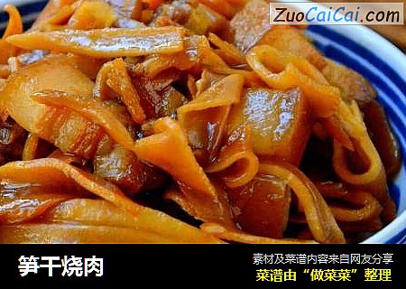 笋干烧肉