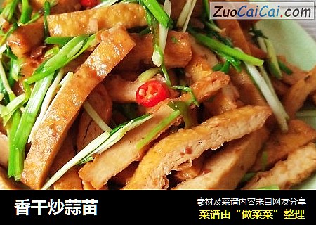 香干炒蒜苗