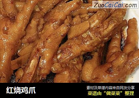 红烧鸡爪