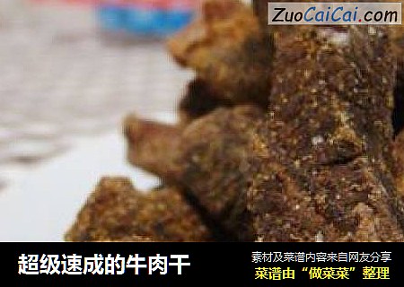 超级速成的牛肉干