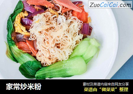家常炒米粉
