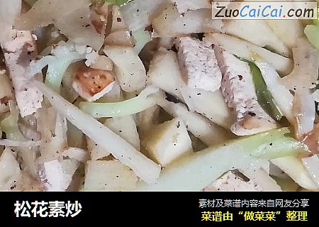 松花素炒