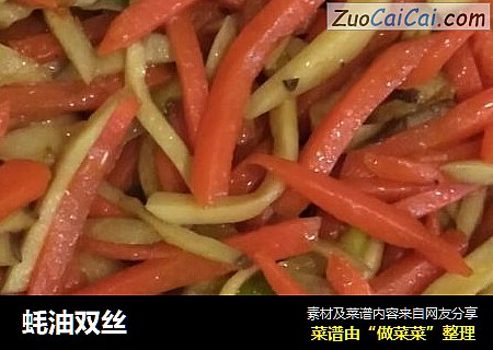 蚝油双丝