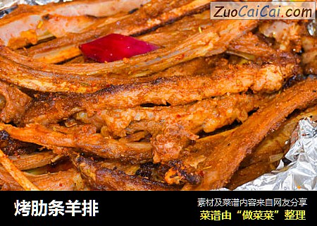 烤肋条羊排