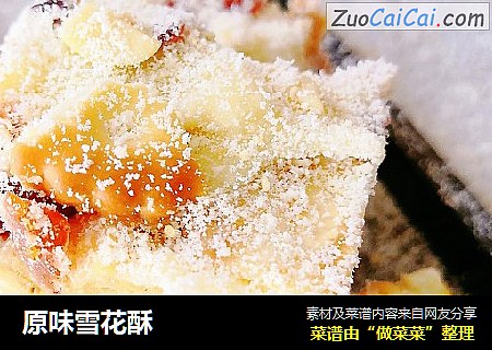 原味雪花酥
