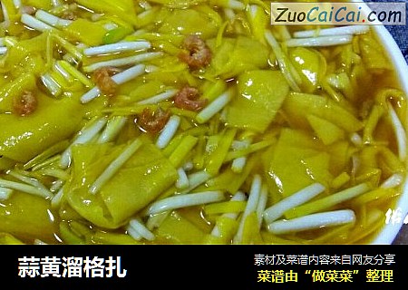 蒜黄溜格扎
