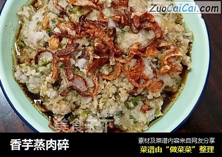 香芋蒸肉碎