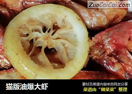 猫版油爆大虾