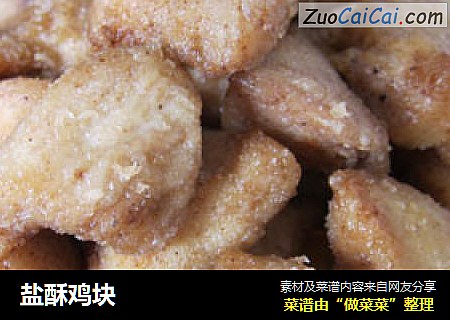 盐酥鸡块