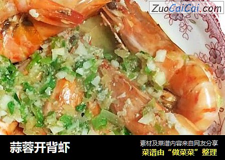蒜蓉开背虾