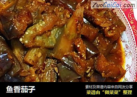 鱼香茄子
