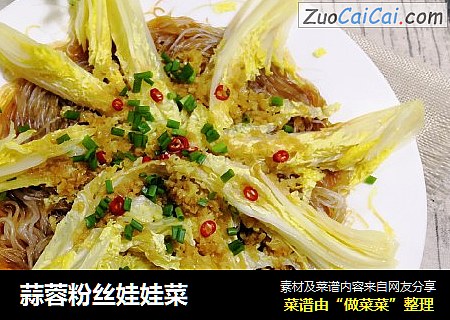 蒜蓉粉丝娃娃菜