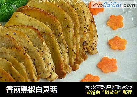 香煎黑椒白灵菇