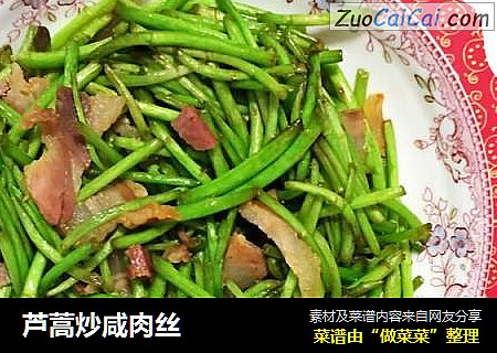 芦蒿炒咸肉丝