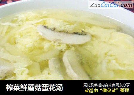 榨菜鲜蘑菇蛋花汤