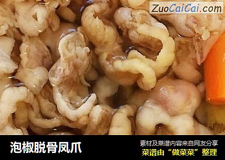 泡椒脱骨凤爪